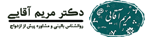 دکتر مریم آقایی